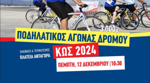 Ποδηλατικός Γύρος στην πόλη της Κω, την Πέμπτη 12 Δεκεμβρίου, στο πλαίσιο της Παγκόσμιας Ημέρας Ατόμων με Αναπηρία