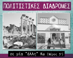 Τη Δευτέρα 17 Φεβρουαρίου, το 5ο μέρος των «Πολιτιστικών Διαδρομών σε μία άλλη Κω»