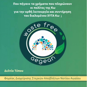 Απάντηση του ΦοΔΣΑ Ν. ΑΙΓΑΙΟΥ στη νέα ανακοίνωση του  Δήμου Κω: &quot;Πού πήγαν τα χρήματα που πληρώνουν οι πολίτες της Κω για την ορθή λειτουργία και συντήρηση μιας διαλυμένης υποδομής ;&quot;