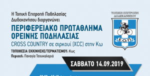 Η προκήρυξη για το τοπικό πρωτάθλημα ΜΤΒ, που θα διεξαχθεί 14 Σεπτεμβρίου στην Κω