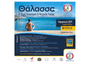 Την Παρασκευή 20 Σεπτεμβρίου η εκδήλωση «Θάλασσα: Η πηγή τουρισμού και ψυχικής υγείας» στην Μαρίνα Κω