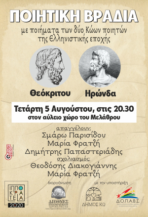 ‘’Ποιητική βραδιά’’ με ποιήματα των δύο Κώων ποιητών, Θεόκριτου και Ηρώνδα, την Τετάρτη 5 Αυγούστου, στο ΔΙΙΚ