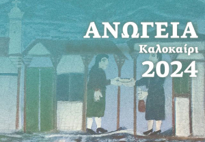 Με ομιλήτρια τη Ζωή Τάλλαρου τα εγκαίνια της 2ης Έκθεσης Λαϊκής Τέχνης, στο πλαίσιο των εκδηλώσεων ´Ανώγεια – Αύγουστος 2024