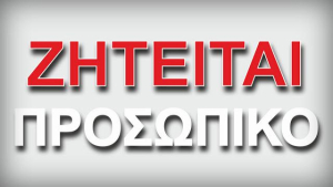 Θέσεις εργασίας στην FKNG ΜΟΝΟΠΡΟΣΩΠΗ ΙΚΕ στην Κω