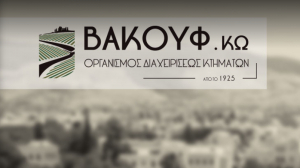 Το νέο Δ.Σ. του Οργανισμού Διαχειρίσεως Κτημάτων Βακούφ Κω
