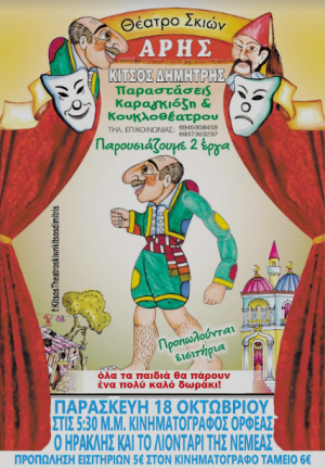«Ο Καραγκιόζης, ο Ηρακλής και το λιοντάρι της Νεμέας», την Παρασκευή στον χειμερινό κινηματογράφο Ορφέα