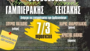 Ο Α.Ο Αναγέννηση Ασφενδιού σας προσκαλεί στη μουσική βραδιά, που διοργανώνει την Παρασκευή 7 Μαρτίου