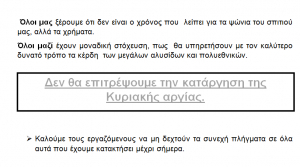 ΑΝΑΚΟΙΝΩΣΗ ΙΔΙΩΤΙΚΩΝ ΥΠΑΛΛΗΛΩΝ ΚΩ: Δεν θα επιτρέψουμε την κατάργηση της αργίας της Κυριακής