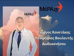 Ο Γιώργος Κανετάκης υποψήφιος Βουλευτής Δωδεκανήσου, με το ΜΈΡΑ25, για τις εκλογές της 7ης Ιουλίου