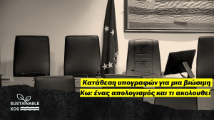 Sustainable Kos: Κατάθεση των υπογραφών για μια βιώσιμη Κω - Ένας απολογισμός και τί ακολουθεί