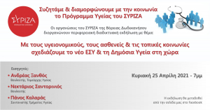Διαδικτυακή εκδήλωση - συζήτηση της ΝΕ ΣΥΡΙΖΑ - ΠΣ Βόρειας Δωδεκανήσου ,  για το Πρόγραμμα Υγείας του ΣΥΡΙΖΑ - Προοδευτική Συμμαχία (Κυριακή 25 Απριλίου)