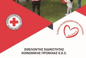 Ελληνικός Ερυθρός Σταυρός Κω: Εκπαίδευση νέων εθελοντών κοινωνικής πρόνοιας