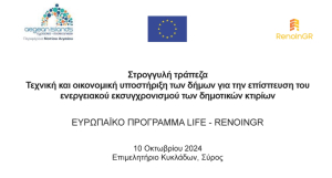 Πρόσκληση της Περιφέρειας Ν. Αιγαίου προς Δήμους. Στρογγυλή Τράπεζα - Εργαστήριο