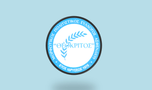 Την Κυριακή 2 Φεβρουαρίου η κοπή της πίτας του ΘΕΟΚΡΙΤΟΥ