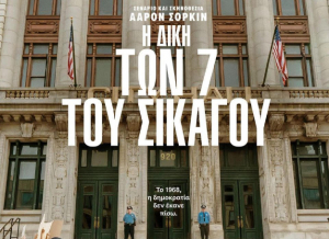 &quot;Η ΔΙΚΗ ΤΩΝ 7 ΤΟΥ ΣΙΚΑΓΟΥ &quot; απο την Πέμπτη 1η Οκτωβρίου στον ΟΡΦΕΑ - Με διθυραμβικές κριτικές, η ταινία του Άαρον Σόρκιν κλείνει μια θέση στα Όσκαρ!