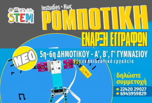 Instudies: Νέο πρόγραμμα ρομποτικής για παιδιά Γυμνασίου, στην Κω