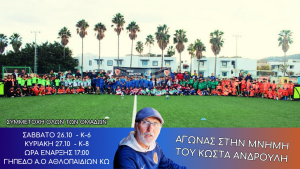 26 &amp; 27 Οκτωβρίου το 2ο τουρνουά υποδομών στη μνήμη του Κώστα Ανδρουλή