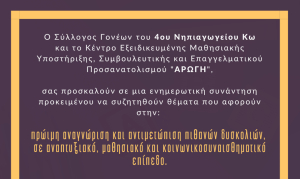 ΑΡΩΓΗ: Ενημερωτική συνάντηση προκειμένου να συζητηθούν θέματα που αφορούν στην: πρώιμη αναγνώριση και αντιμετώπιση πιθανών δυσκολιών, σε αναπτυξιακό, μαθησιακό και κοινωνικοσυναισθηματικό επίπεδο.