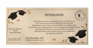 Την Κυριακή 1η Μαρτίου η ετήσια χοροεσπερίδα του Συλλόγου γονέων και κηδεμόνων και των τελειόφοιτων του 2ου Γενικού Λυκείου Κω