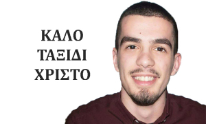 Πενθεί η Κως. &#039;&#039;Έφυγε&#039;&#039; από τη ζωή ο Χρίστος μας. Μεγαλείο ψυχής από την οικογένειά του