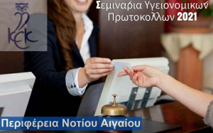Σεμινάρια Υγειονομικών Πρωτοκόλλων 2021 για Τουριστικές Επιχειρήσεις από το ΚΕΚ Γεννηματάς και την Περιφέρεια Νοτίου Αιγαίου