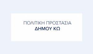 Σε νέο χώρο η Πολιτική Προστασία του Δήμου Κω - Δείτε το νέο τηλέφωνο επικοινωνίας