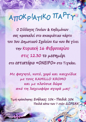 Ακυρώνεται το αποκριάτικο πάρτι του 3ου Δημοτικού Σχολείου Κω, λόγω πένθους