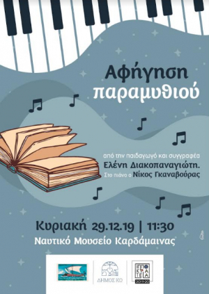 Αφήγηση χριστουγεννιάτικου παραμυθιού από τη συγγραφέα Ελένη Διακοπαναγιώτη και μουσική επένδυση από τον αρχιμουσικό Νίκο Γκαναβούρα, την Κυριακή στην Καρδάμαινα