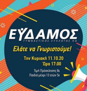 Εύδαμος Κω: Ελάτε να γνωριστούμε
