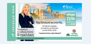 Συζήτηση με την Παρασκευή - Ελευθερία Φτακλάκη στο cafe Avra, αύριο Κυριακή 23 Ιουνίου