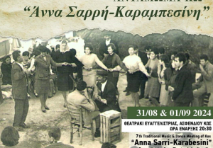 Το Σαββατοκύριακο το 7ο Παραδοσιακό μουσικοχορευτικό αντάμωμα Κω «ΑΝΝΑ ΣΑΡΡΗ-ΚΑΡΑΜΠΕΣΙΝΗ»