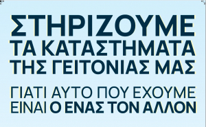 ΣΥΡΙΖΑ ΚΩ: Η κρίση αφορμή για αλληλεγγύη - Όχι στην καταστροφή των μικρομεσαίων επιχειρήσεων του τόπου μας