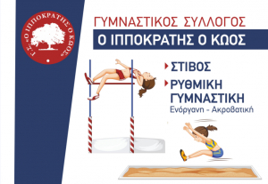 Η οικογένεια του Γ.Σ. ΙΠΠΟΚΡΑΤΗΣ Ο Κώος είναι έτοιμη να υποδεχθεί αθλητές και αθλήτριες για τη νέα χρονιά