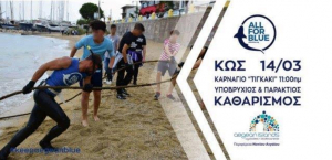 Περιφέρεια Νοτίου Αιγαίου: Την Πέμπτη ο παράκτιος και υποβρύχιος καθαρισμός στο Καρνάγιο, στην περιοχή Τιγκάκι