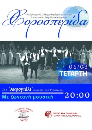 Την Τετάρτη η χοροεσπερίδα του Πολιτιστικού Συλλόγου Καρδάμαινας &#039;&#039;Η ΑΡΓΩ&#039;&#039; και του Λυκείου Ελληνίδων Καρδάμαινας