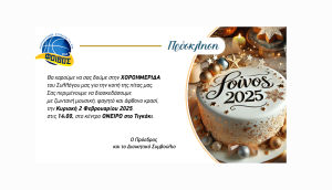 Την Κυριακή 2 Φεβρουαρίου η κοπή της πίτας του ΑΣ ΦΟΙΒΟΣ ΚΩ