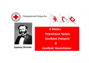 8 Μαΐου: Παγκόσμια Ημέρα Ερυθρού Σταυρού