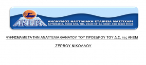 Ψήφισμα μετά την αναγγελία θανάτου του Προέδρου του Διοικητικού Συμβουλίου της «Α.Ν.Ε.Μ.» Νικολάου Ζερβού