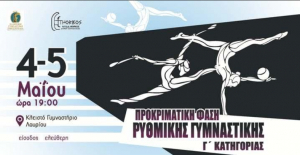 Με 5 αθλήτριες &amp; 17 προγράμματα η συμμετοχή του Γ.Σ. ΗΠΙΟΝΗ ΚΩ στην 1η φάση του Πανελληνίου Πρωταθλήματος Ρυθμικής Γυμναστικής κατηγορίας κορασίδων