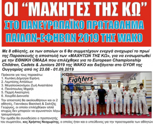 Οι ΜΑΧΗΤΕΣ ΤΗΣ ΚΩ στο Πανευρωπαϊκό Πρωτάθλημα Παίδων - Εφήβων 2019 της WAKO