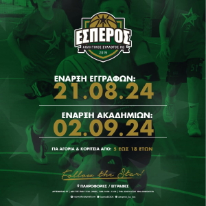 Ο Α.Σ. Έσπερος Κω ανακοινώνει την έναρξη εγγραφών, για την περίοδο 2024-25, την Τετάρτη 21 Αυγούστου 2024