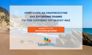 &quot;Το στρατηγικό πλάνο δράσης της «Ισχυρής Κω» για 8 τομείς παρέμβασης στον τουρισμό&quot;