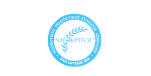 Την Κυριακή 26 Ιανουαρίου η κοπή της πίτας του Μορφωτικού Πολιτιστικού Συλλόγου Ασφενδιού &#039;&#039;ΘΕΟΚΡΙΤΟΣ&#039;&#039;