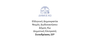 Συνεδριάζει η Δημοτική Επιτροπή Κω σήμερα Παρασκευή - Δείτε τα θέματα