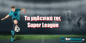 Τα μηδενικά της Super League
