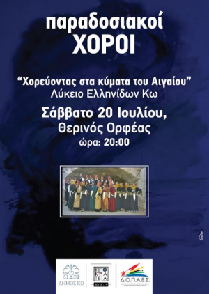 «Χορεύοντας στα κύματα του Αιγαίου» - Το Σάββατο 20 Ιουλίου, στις 20:00, στο Θερινό Ορφέα