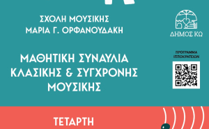 Συναυλία με τους μαθητές της σχολής μουσικής της Μαρίας Ορφανουδάκη