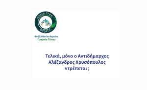 ΦΟΔΣΑ ΝΟΤΙΟΥ ΑΙΓΑΙΟΥ: Απάντηση στα παραμύθια του Αντιδημάρχου Τεχνικών Υπηρεσιών Αλέξανδρου Χρυσόπουλου
