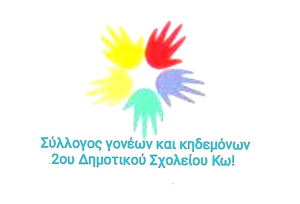 Έκτακτη συνεδρίαση του συλλόγου γονέων του 2ου Δημοτικού Σχολείου Κω για το θέμα της χρηματοδότησης των σχολείων από τον Δήμο Κω