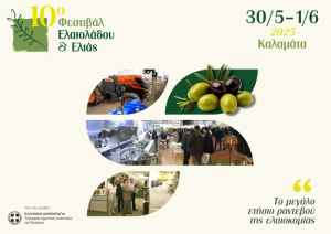 Η Περιφέρεια Νοτίου Αιγαίου στο 10ο Φεστιβάλ Ελαιολάδου και Ελιάς, που θα πραγματοποιηθεί 30,31 Μαΐου και 1 Ιουνίου 2025, στην Καλαμάτα